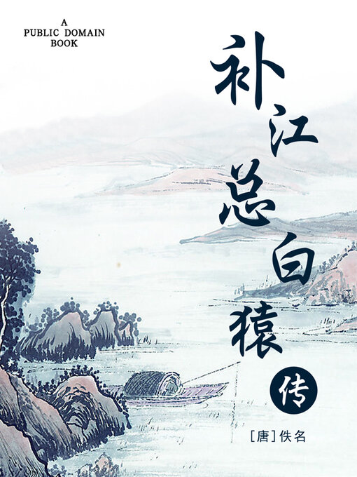 Cover image for 补江总白猿传